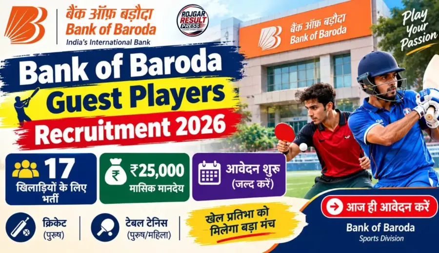 Bank of Baroda Guest Players Recruitment 2026: 17 खिलाड़ियों के लिए भर्ती, ₹25,000 मासिक मानदेय, आवेदन शुरू