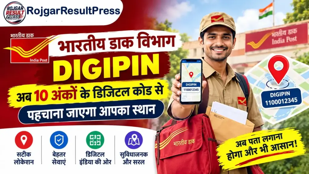 Bhartiya Dak Vibhag DIGIPIN: अब 10 अंकों के डिजिटल कोड से पहचाना जाएगा आपका स्थान