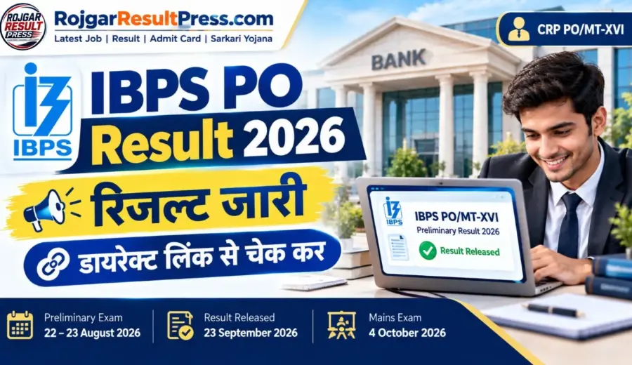 IBPS PO Result 2026: प्रोबेशनरी ऑफिसर भर्ती का रिजल्ट जारी, डायरेक्ट लिंक से ऐसे करें चेक