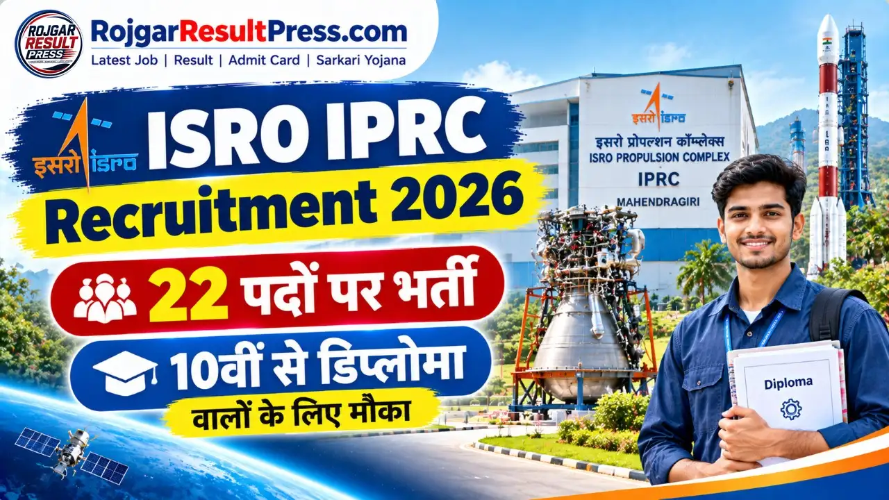 ISRO IPRC Recruitment 2026: ISRO में 22 पदों पर भर्ती, 10वीं से डिप्लोमा वालों के लिए मौका