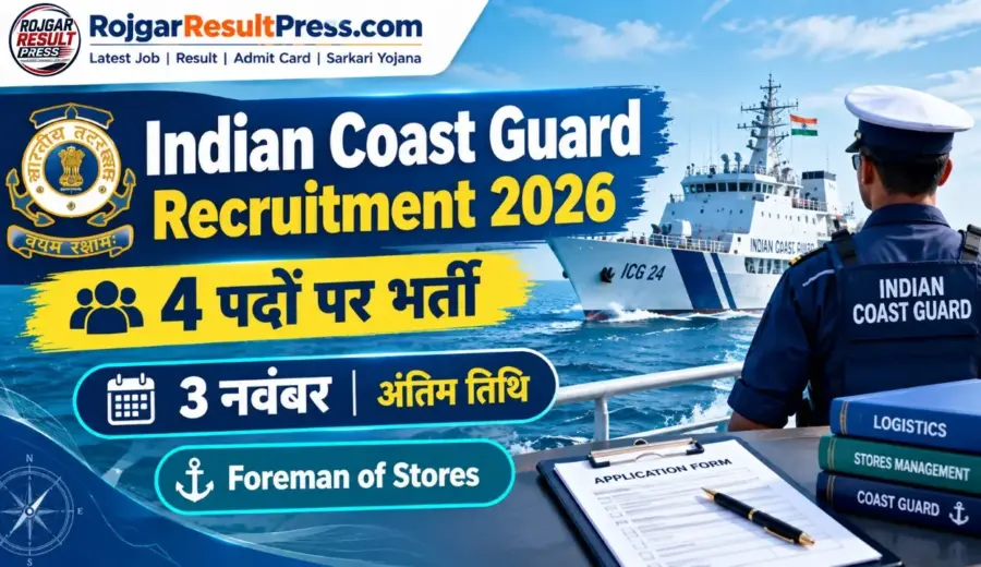 Indian Coast Guard Recruitment 2026: भारतीय तटरक्षक बल में फोरमैन ऑफ स्टोर्स के 4 पदों पर भर्ती, आवेदन की अंतिम तिथि 3 नवंबर