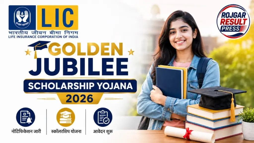 LIC Golden Jubilee Scholarship Yojana 2026: एलआईसी गोल्डन जुबली स्कॉलरशिप का नोटिफिकेशन जारी, आवेदन शुरू