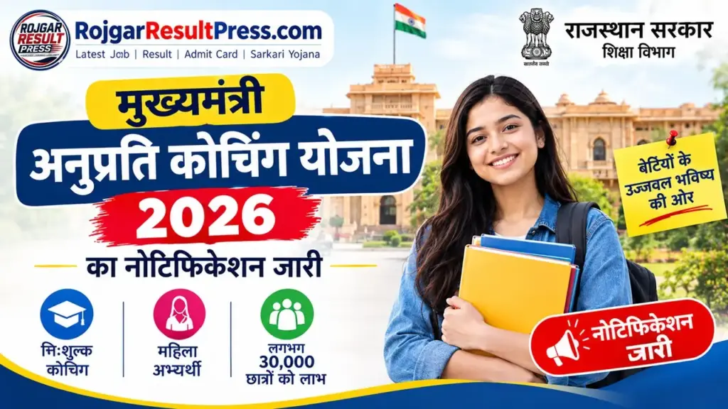Mukhymantri Anuprati Coaching Yojana 2026: मुख्यमंत्री अनुप्रति कोचिंग योजना का नोटिफिकेशन जारी