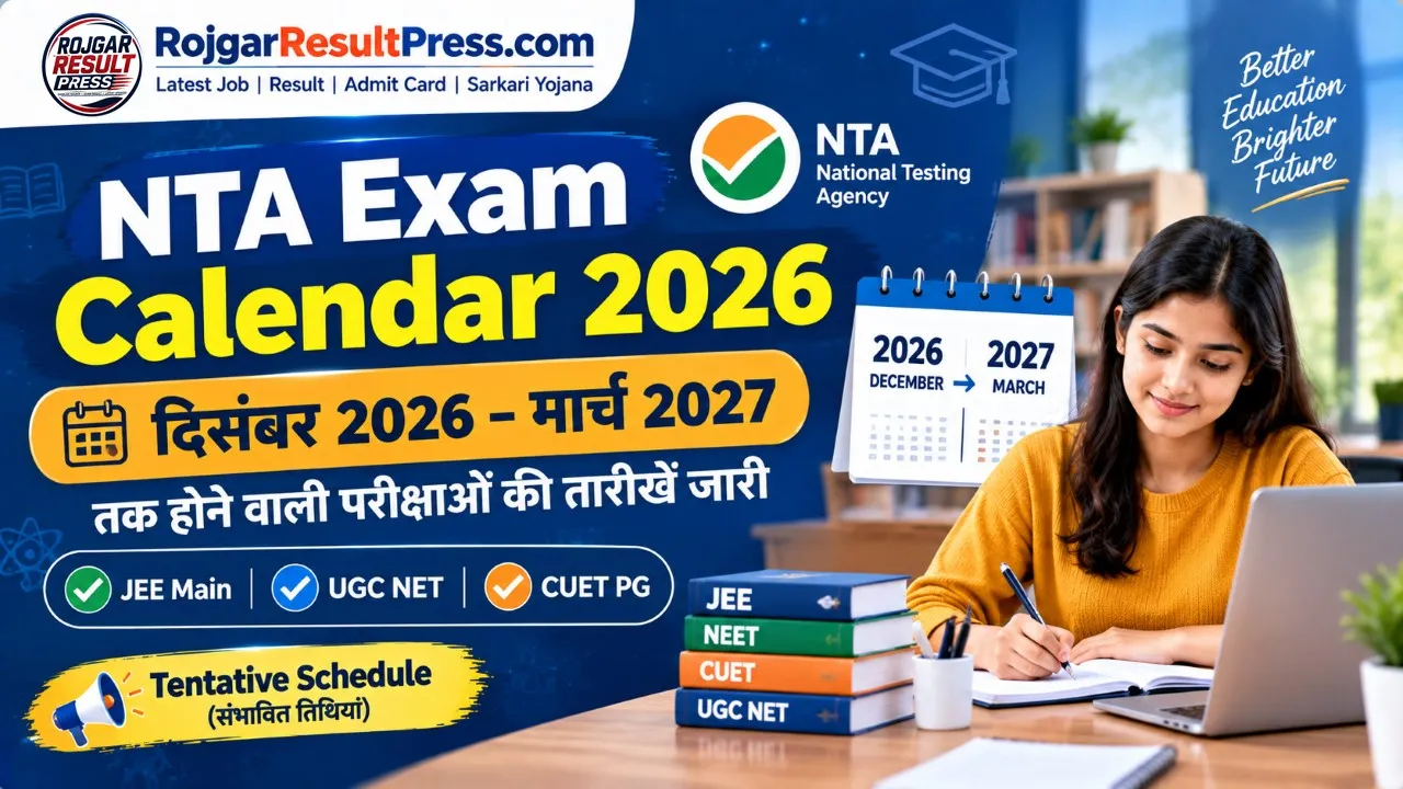 NTA Exam Calendar 2026: दिसंबर से मार्च तक होने वाली परीक्षाओं की तारीखें जारी