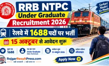 RRB NTPC Under Graduate Recruitment 2026: रेलवे में 1688 पदों पर भर्ती, 15 अक्टूबर से आवेदन शुरू