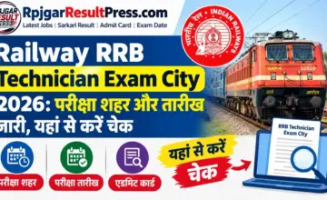Railway RRB Technician Exam City 2026: परीक्षा शहर और तारीख जारी, यहां से करें चेक