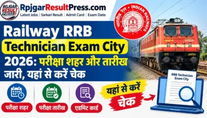 Railway RRB Technician Exam City 2026: परीक्षा शहर और तारीख जारी, यहां से करें चेक