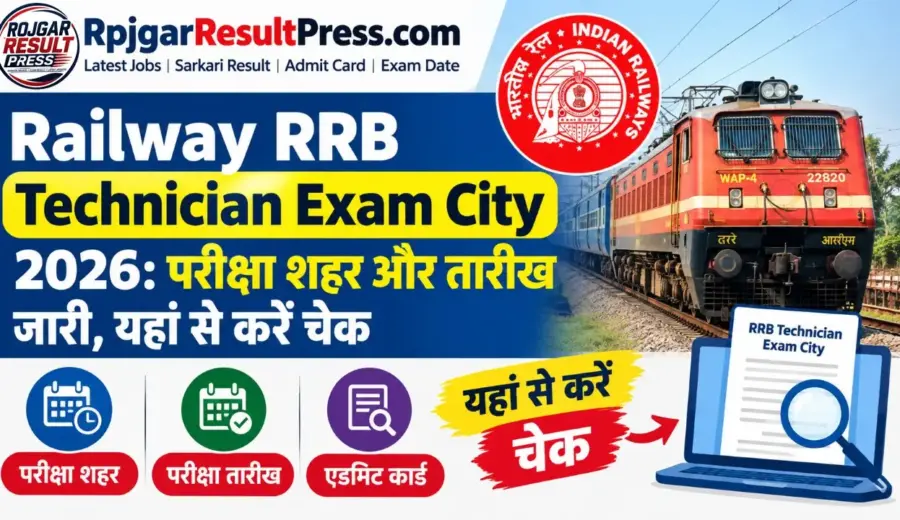 Railway RRB Technician Exam City 2026: परीक्षा शहर और तारीख जारी, यहां से करें चेक
