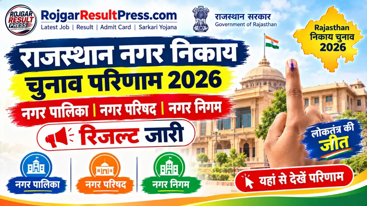 Rajasthan Nagar Nikay Election Result 2026: राजस्थान नगर पालिका, नगर परिषद और नगर निगम रिजल्ट जारी