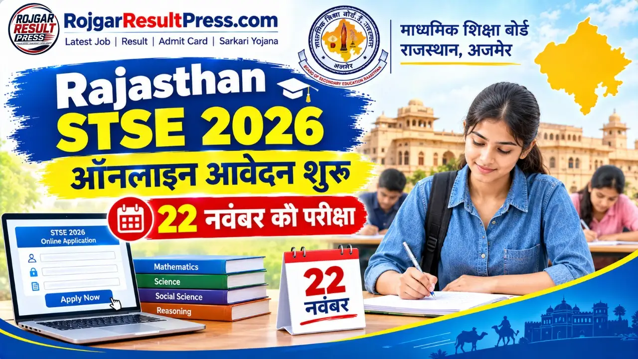 Rajasthan STSE 2026: राजस्थान प्रतिभा खोज परीक्षा के ऑनलाइन आवेदन शुरू, 22 नवंबर को होगी परीक्षा