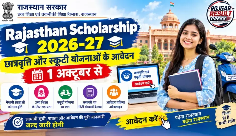 Rajasthan Scholarship 2026-27: छात्रवृत्ति और स्कूटी योजनाओं के आवेदन 1 अक्टूबर से
