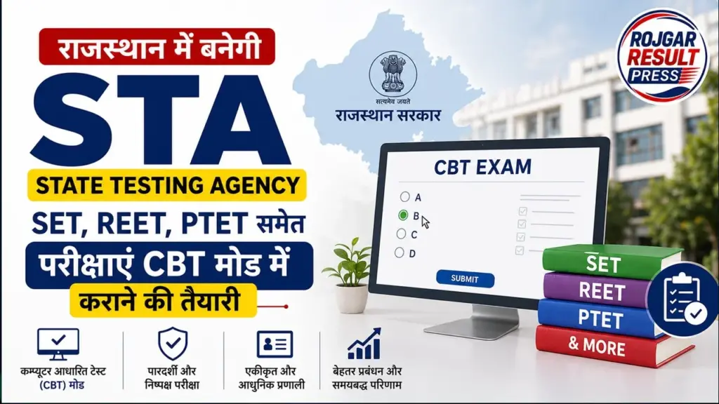 Rajasthan State Testing Agency News: राजस्थान में बनेगी STA, SET, REET, PTET समेत परीक्षाएं CBT मोड में कराने की तैयारी