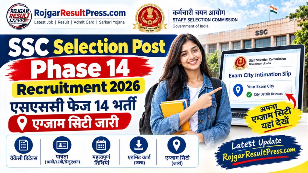 SSC Selection Post Phase 14 Recruitment 2026: एसएससी फेज 14 भर्ती, एग्जाम सिटी जारी