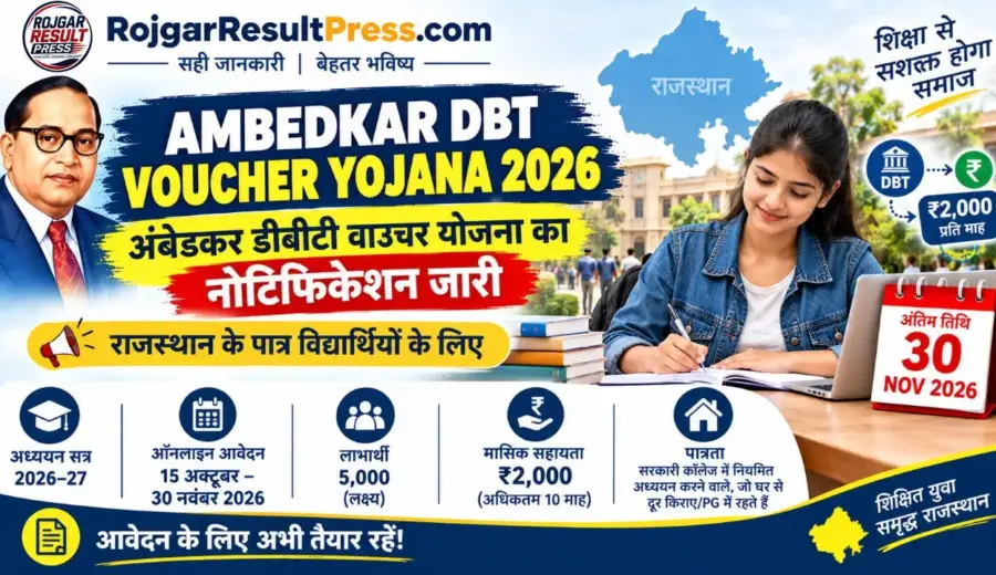 Ambedkar DBT Voucher Yojana 2026: अंबेडकर डीबीटी वाउचर योजना का नोटिफिकेशन जारी, 30 नवंबर तक आवेदन