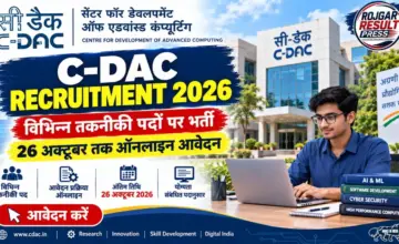 C-DAC Recruitment 2026: विभिन्न तकनीकी पदों पर भर्ती, 26 अक्टूबर तक ऑनलाइन आवेदन