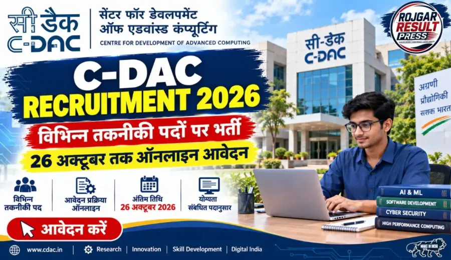 C-DAC Recruitment 2026: विभिन्न तकनीकी पदों पर भर्ती, 26 अक्टूबर तक ऑनलाइन आवेदन