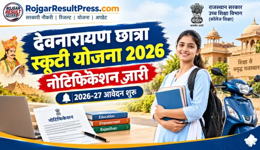 Devnarayan Chhatra Scooty Yojana 2026: देवनारायण छात्रा स्कूटी योजना का नोटिफिकेशन जारी