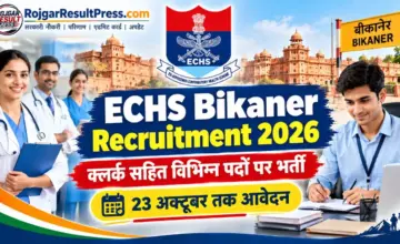 ECHS Bikaner Recruitment 2026: क्लर्क सहित विभिन्न पदों पर भर्ती, 23 अक्टूबर तक आवेदन