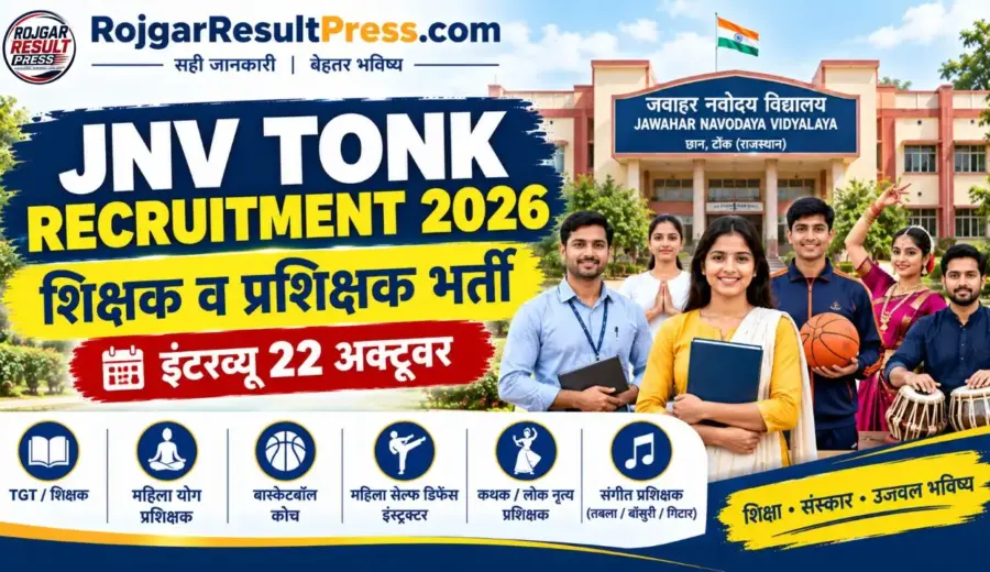 JNV Tonk Recruitment 2026: नवोदय विद्यालय में शिक्षक और प्रशिक्षक बनने का मौका, 22 अक्टूबर को इंटरव्यू