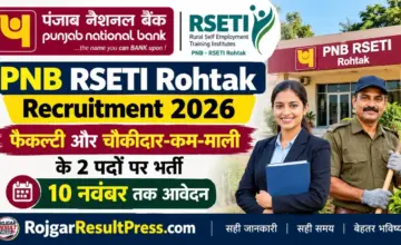 PNB RSETI Rohtak Recruitment 2026: फैकल्टी और चौकीदार-कम-माली के 2 पदों पर भर्ती, 10 नवंबर तक आवेदन