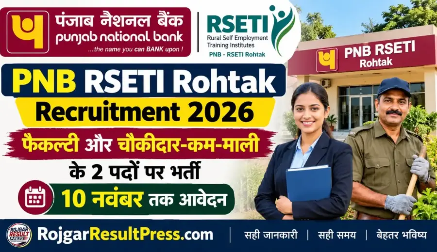 PNB RSETI Rohtak Recruitment 2026: फैकल्टी और चौकीदार-कम-माली के 2 पदों पर भर्ती, 10 नवंबर तक आवेदन