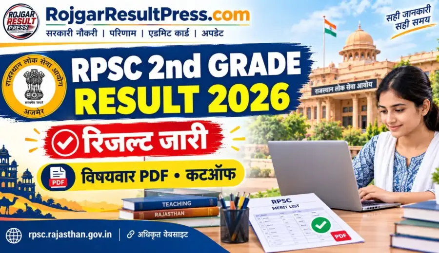 RPSC 2nd Grade Teacher Result 2026: रिजल्ट, विषयवार PDF और कटऑफ यहां चेक करें