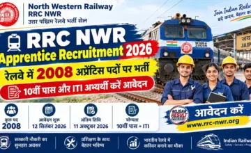 RRC NWR Apprentice Recruitment 2026: रेलवे में 2008 अप्रेंटिस पदों पर भर्ती, 10वीं पास और ITI अभ्यर्थी करें आवेदन