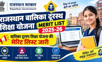 Rajasthan Balika Durasth Yojana Merit List 2025-26: बालिका दूरस्थ शिक्षा योजना की मेरिट लिस्ट जारी, यहां देखें नाम