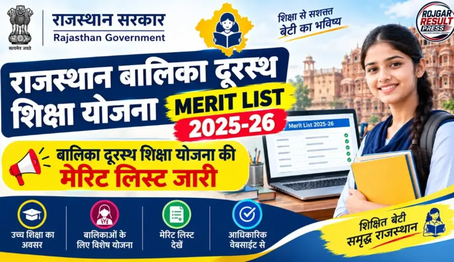 Rajasthan Balika Durasth Yojana Merit List 2025-26: बालिका दूरस्थ शिक्षा योजना की मेरिट लिस्ट जारी, यहां देखें नाम