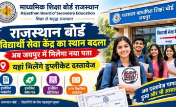 Rajasthan Board Student Service Center Change: जयपुर में बदला विद्यार्थी सेवा केंद्र का स्थान, यहां मिलेंगे डुप्लीकेट दस्तावेज