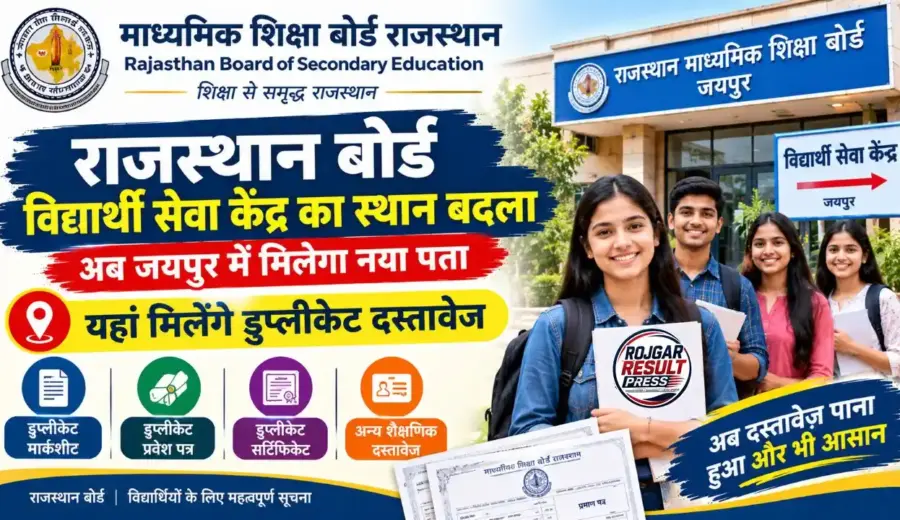 Rajasthan Board Student Service Center Change: जयपुर में बदला विद्यार्थी सेवा केंद्र का स्थान, यहां मिलेंगे डुप्लीकेट दस्तावेज