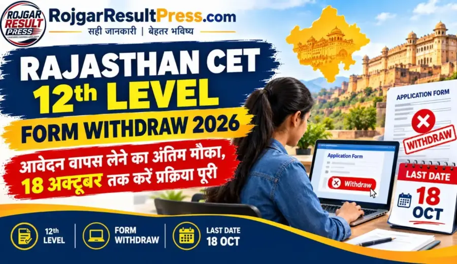 Rajasthan CET 12th Level Form Withdraw 2026: आवेदन वापस लेने का अंतिम मौका, 18 अक्टूबर तक करें प्रक्रिया पूरी