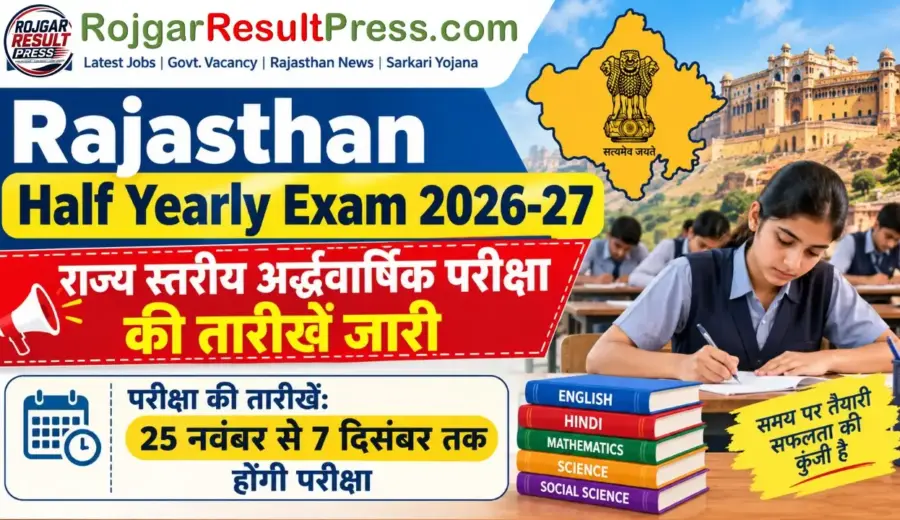 Rajasthan Half Yearly Exam 2026-27: राज्य स्तरीय अर्द्धवार्षिक परीक्षा की तारीखें जारी, 25 नवंबर से 7 दिसंबर तक होंगी परीक्षा