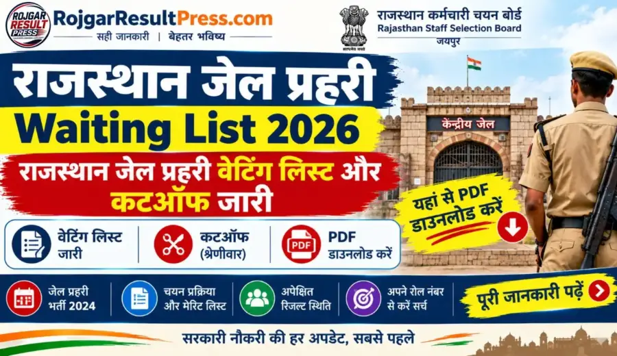Rajasthan Jail Prahari Waiting List 2026: राजस्थान जेल प्रहरी वेटिंग लिस्ट और कटऑफ जारी, यहां से PDF डाउनलोड करें