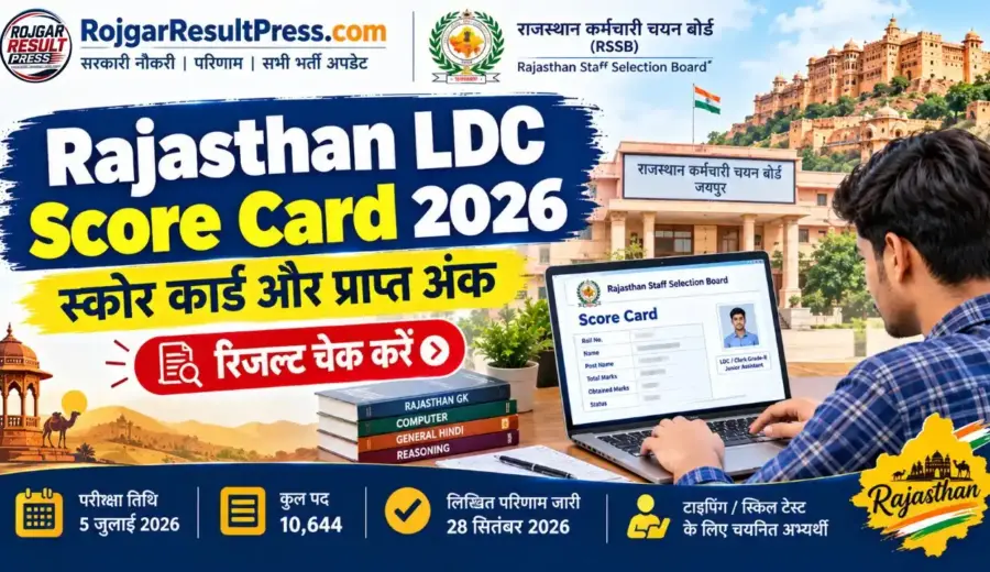 Rajasthan LDC Score Card 2026: स्कोर कार्ड, प्राप्त अंक और रिजल्ट चेक करने की पूरी जानकारी