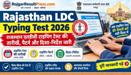 Rajasthan LDC Typing Test 2026: राजस्थान एलडीसी टाइपिंग टेस्ट की तारीखें, पैटर्न और दिशा-निर्देश जारी