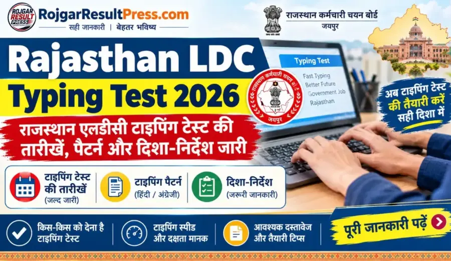 Rajasthan LDC Typing Test 2026: राजस्थान एलडीसी टाइपिंग टेस्ट की तारीखें, पैटर्न और दिशा-निर्देश जारी