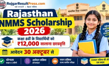 Rajasthan NMMS Scholarship 2026: कक्षा 8वीं के विद्यार्थियों को ₹12,000 सालाना छात्रवृत्ति, आवेदन 30 अक्टूबर से