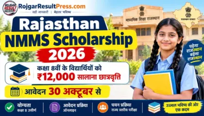 Rajasthan NMMS Scholarship 2026: कक्षा 8वीं के विद्यार्थियों को ₹12,000 सालाना छात्रवृत्ति, आवेदन 30 अक्टूबर से