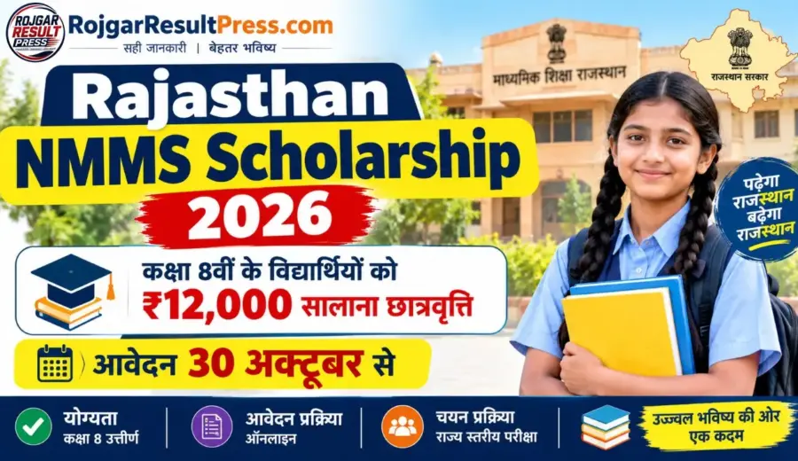 Rajasthan NMMS Scholarship 2026: कक्षा 8वीं के विद्यार्थियों को ₹12,000 सालाना छात्रवृत्ति, आवेदन 30 अक्टूबर से