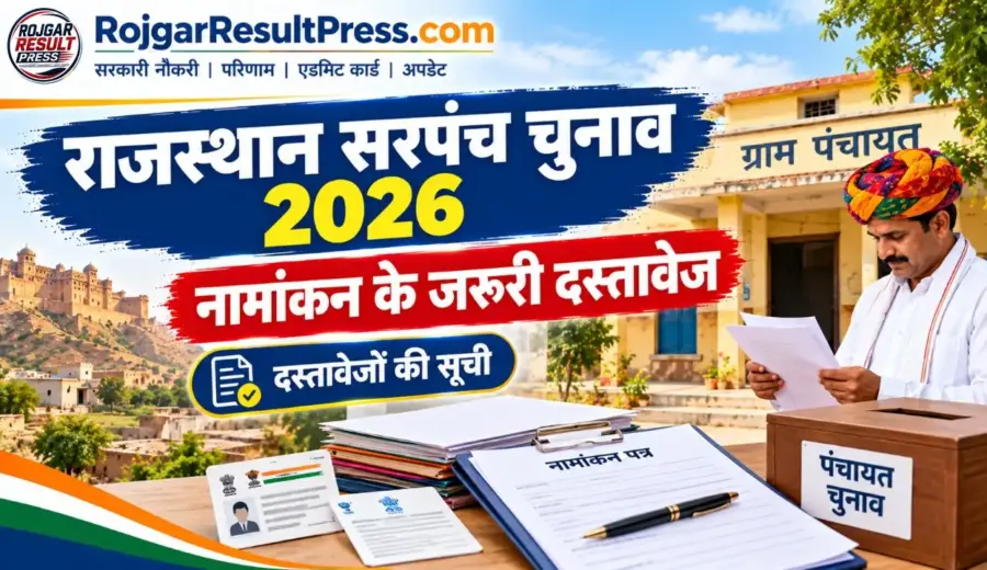 Rajasthan Sarpanch Chunav Document List 2026: सरपंच और वार्ड पंच नामांकन के जरूरी दस्तावेजों की सूची जारी