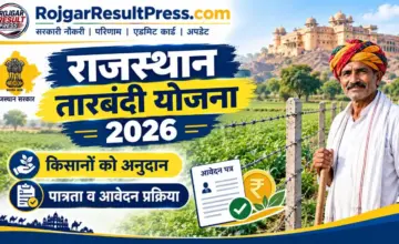 Rajasthan Tarbandi Yojana 2026: राजस्थान तारबंदी योजना में किसानों को मिलेगा अनुदान, पात्रता और आवेदन प्रक्रिया देखें