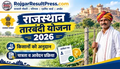Rajasthan Tarbandi Yojana 2026: राजस्थान तारबंदी योजना में किसानों को मिलेगा अनुदान, पात्रता और आवेदन प्रक्रिया देखें