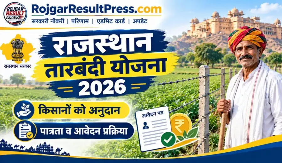 Rajasthan Tarbandi Yojana 2026: राजस्थान तारबंदी योजना में किसानों को मिलेगा अनुदान, पात्रता और आवेदन प्रक्रिया देखें