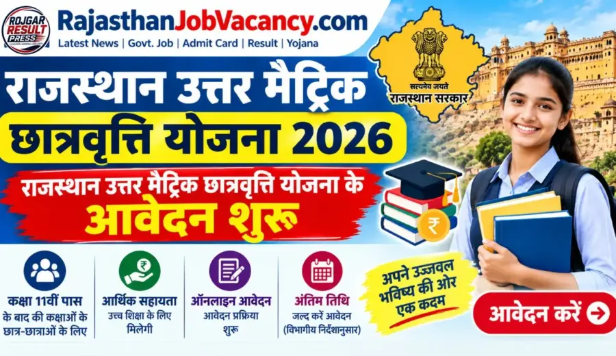 Rajasthan Uttar Matric Chhatravritti Yojana 2026: राजस्थान उत्तर मैट्रिक छात्रवृत्ति योजना के आवेदन शुरू