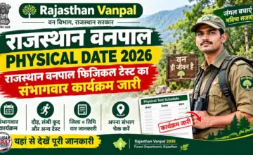 Rajasthan Vanpal Physical Date 2026: राजस्थान वनपाल फिजिकल टेस्ट का संभागवार कार्यक्रम जारी
