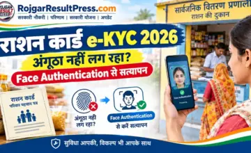 राशन कार्ड e-KYC 2026: अंगूठा नहीं लग रहा तो Face Authentication से ऐसे होगा सत्यापन