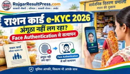 राशन कार्ड e-KYC 2026: अंगूठा नहीं लग रहा तो Face Authentication से ऐसे होगा सत्यापन