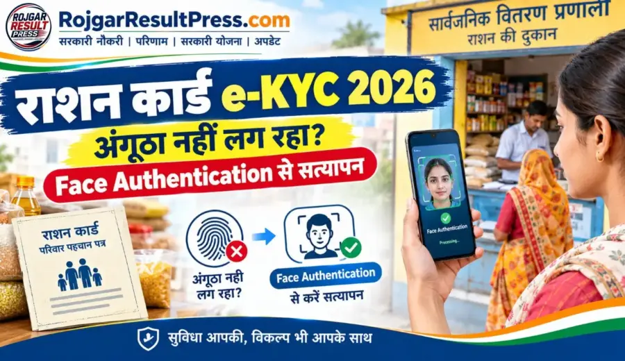 राशन कार्ड e-KYC 2026: अंगूठा नहीं लग रहा तो Face Authentication से ऐसे होगा सत्यापन
