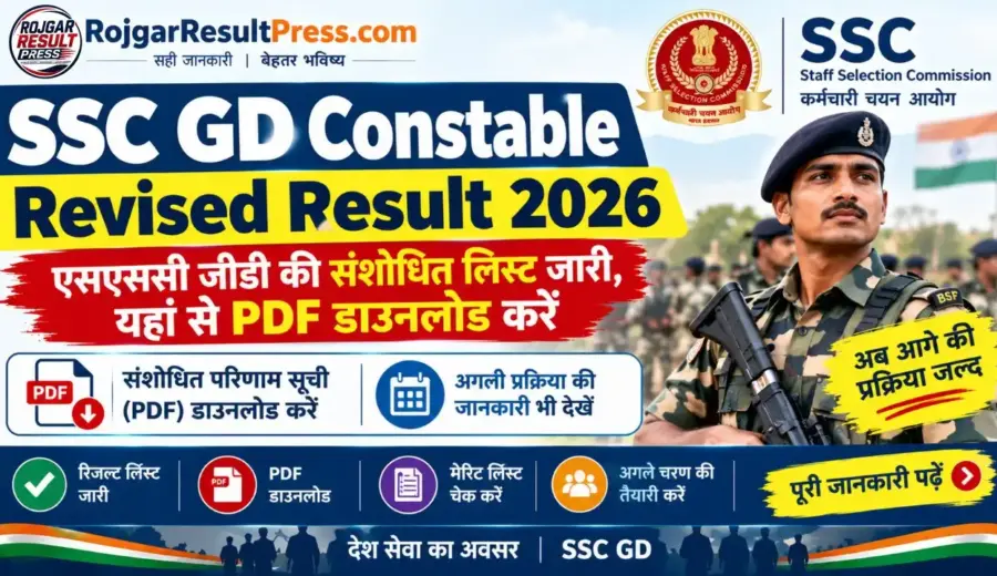SSC GD Constable Result 2026: एसएससी जीडी रिजल्ट की संशोधित लिस्ट जारी, PDF डाउनलोड करें